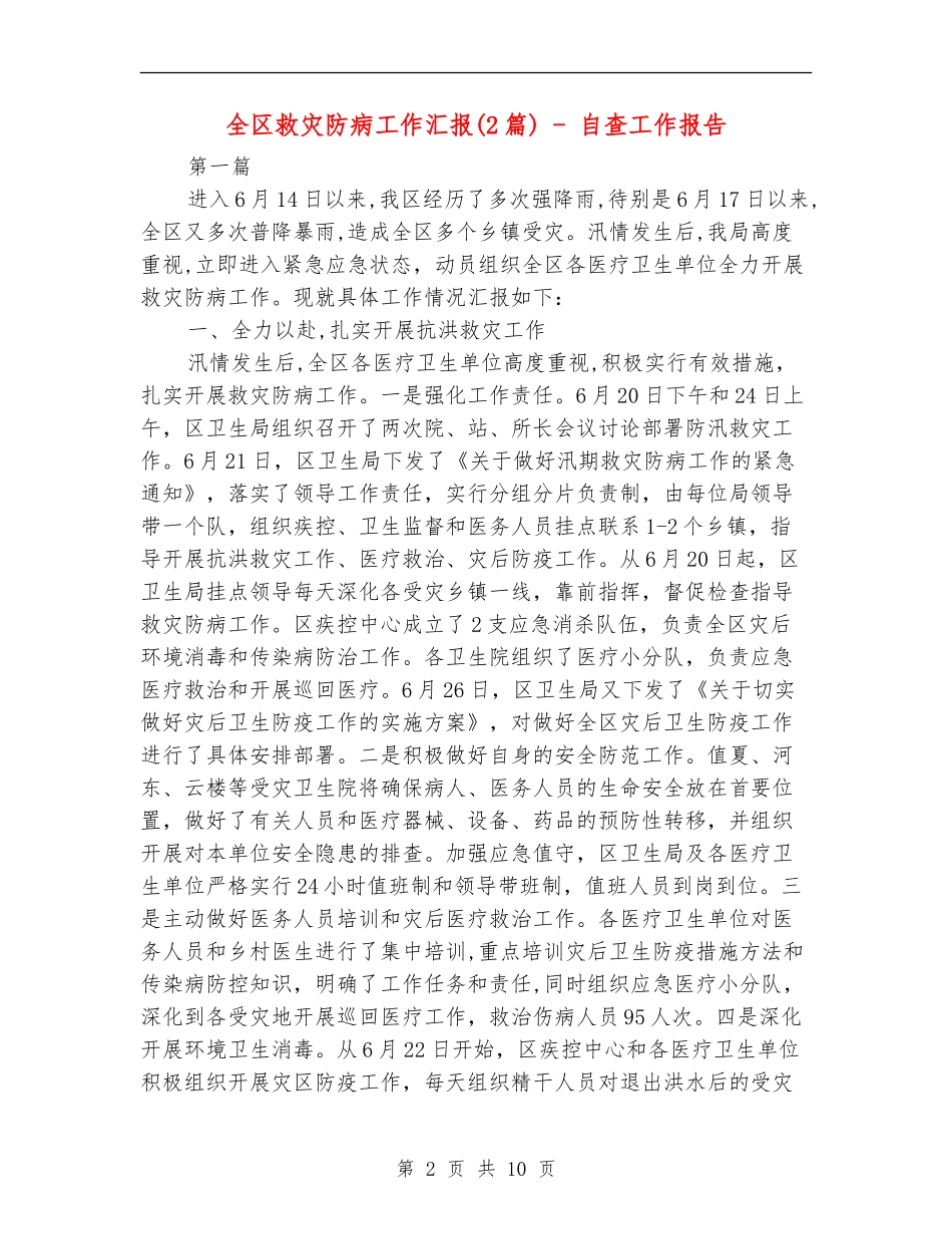 全区救灾防病工作汇报---自查工作报告_第2页