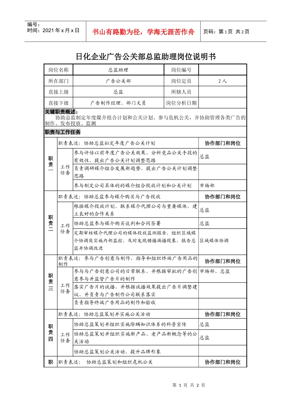 日化企业广告公关部总监助理岗位说明书_第1页