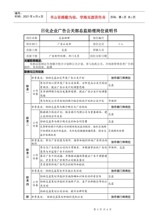 日化企业广告公关部总监助理岗位说明书