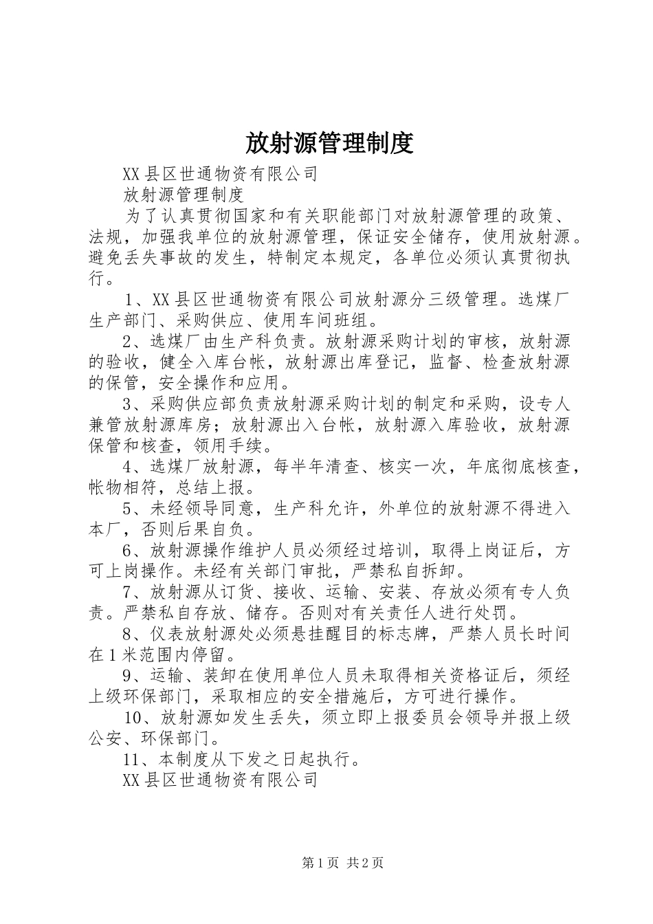 放射源管理规章制度 _第1页