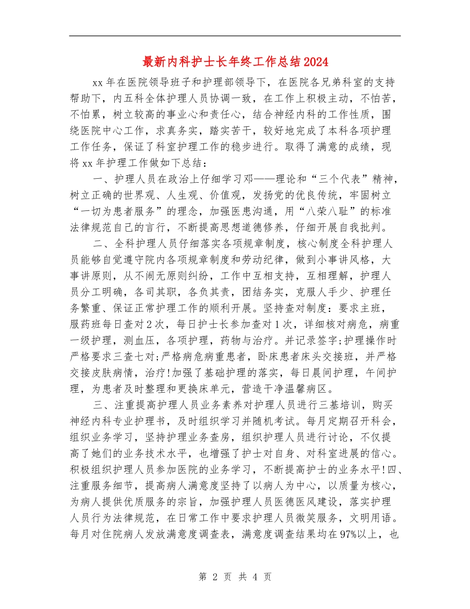 最新内科护士长年终工作总结2024_第2页