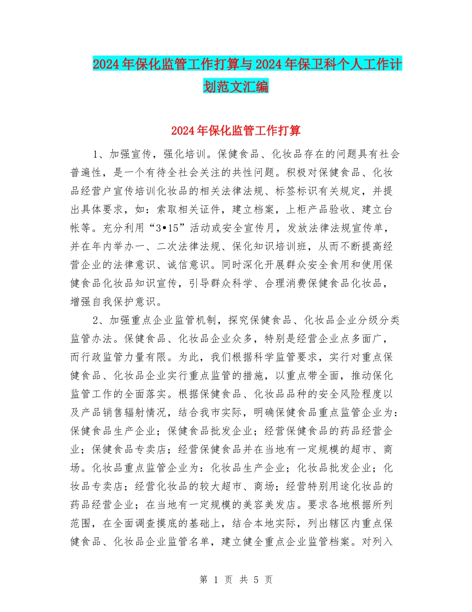 2024年保化监管工作打算与2024年保卫科个人工作计划范文汇编_第1页