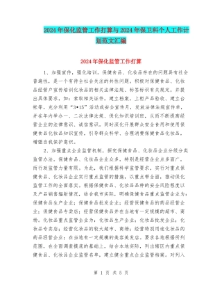 2024年保化监管工作打算与2024年保卫科个人工作计划范文汇编