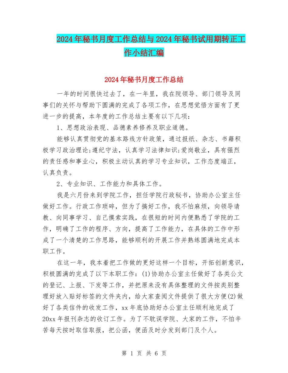 2024年秘书月度工作总结与2024年秘书试用期转正工作小结汇编_第1页
