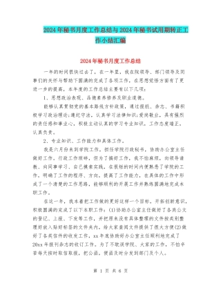 2024年秘书月度工作总结与2024年秘书试用期转正工作小结汇编