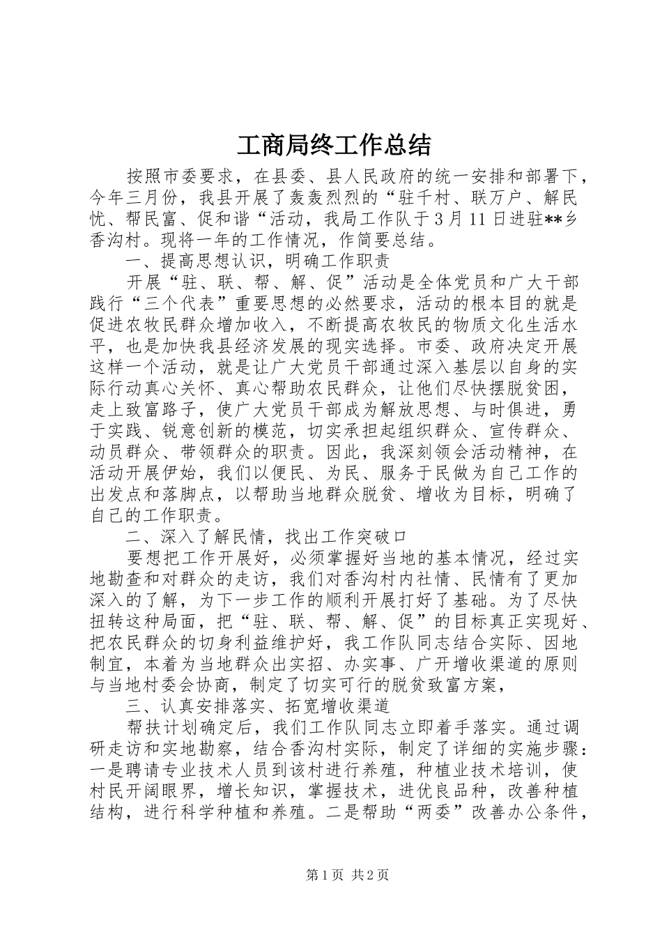 工商局终工作总结_第1页