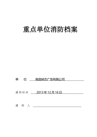重点单位消防档案