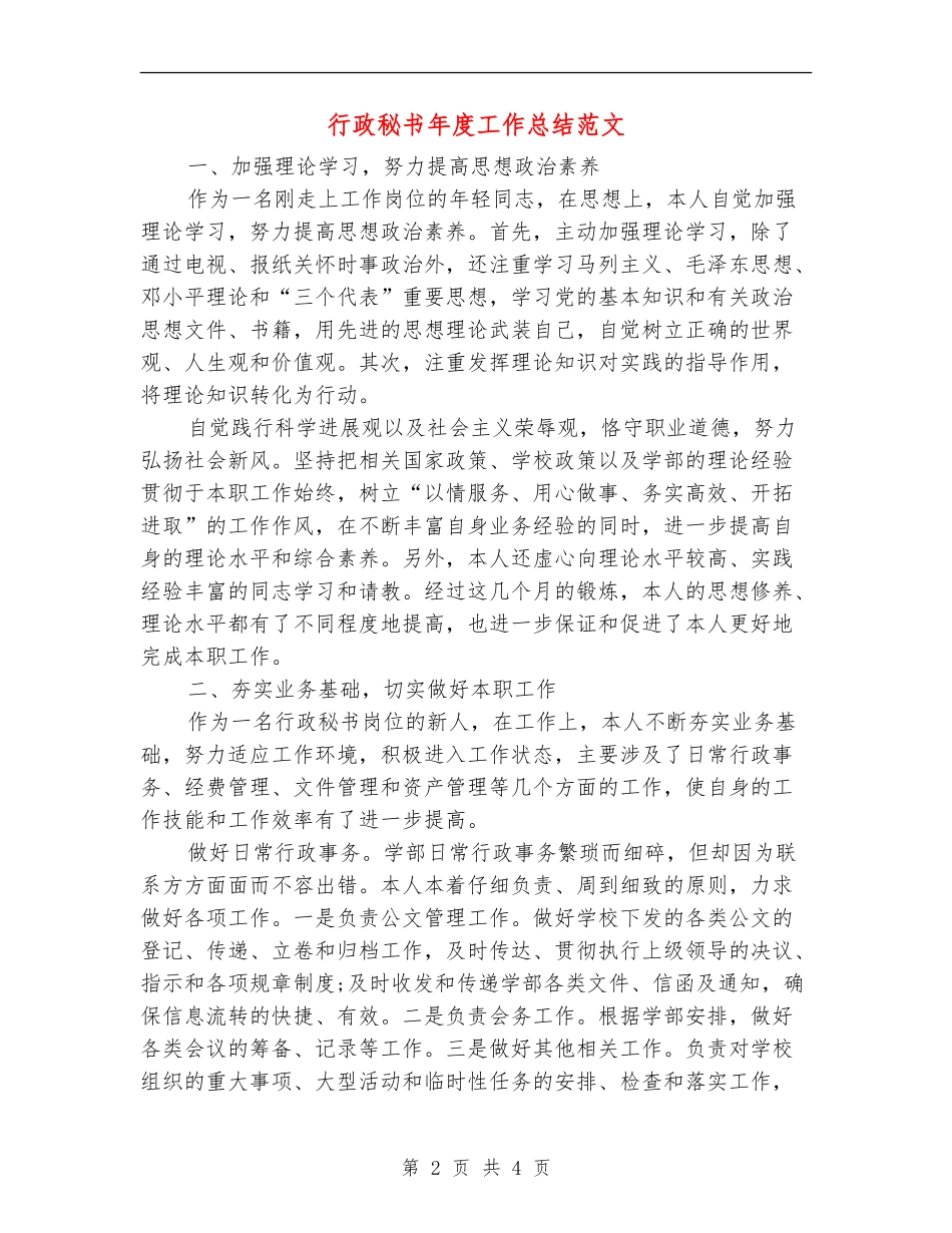 行政秘书年度工作总结范文_第2页