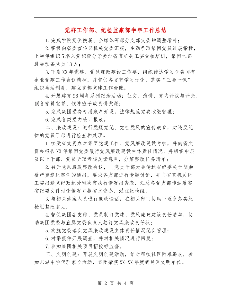 党群工作部、纪检监察部半年工作总结_第2页