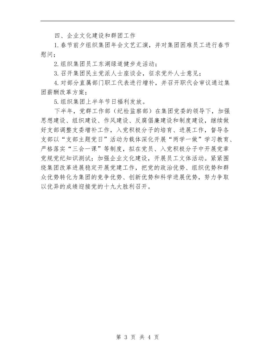 党群工作部、纪检监察部半年工作总结_第3页