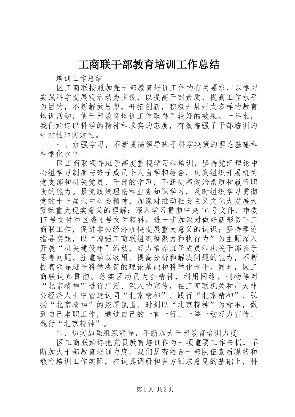 工商联干部教育培训工作总结_第1页