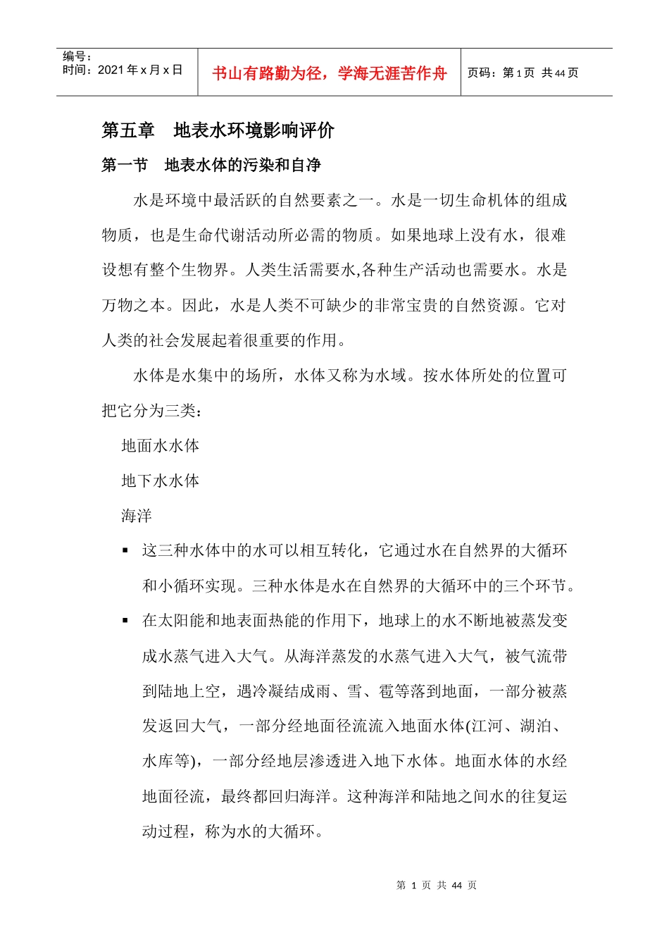 第四章地表水环境影响评价_第1页