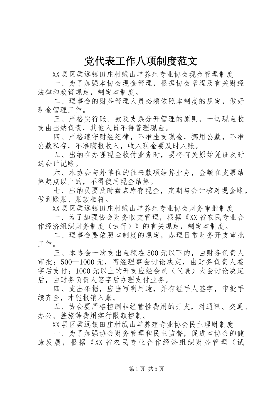 党代表工作八项规章制度细则范文_第1页