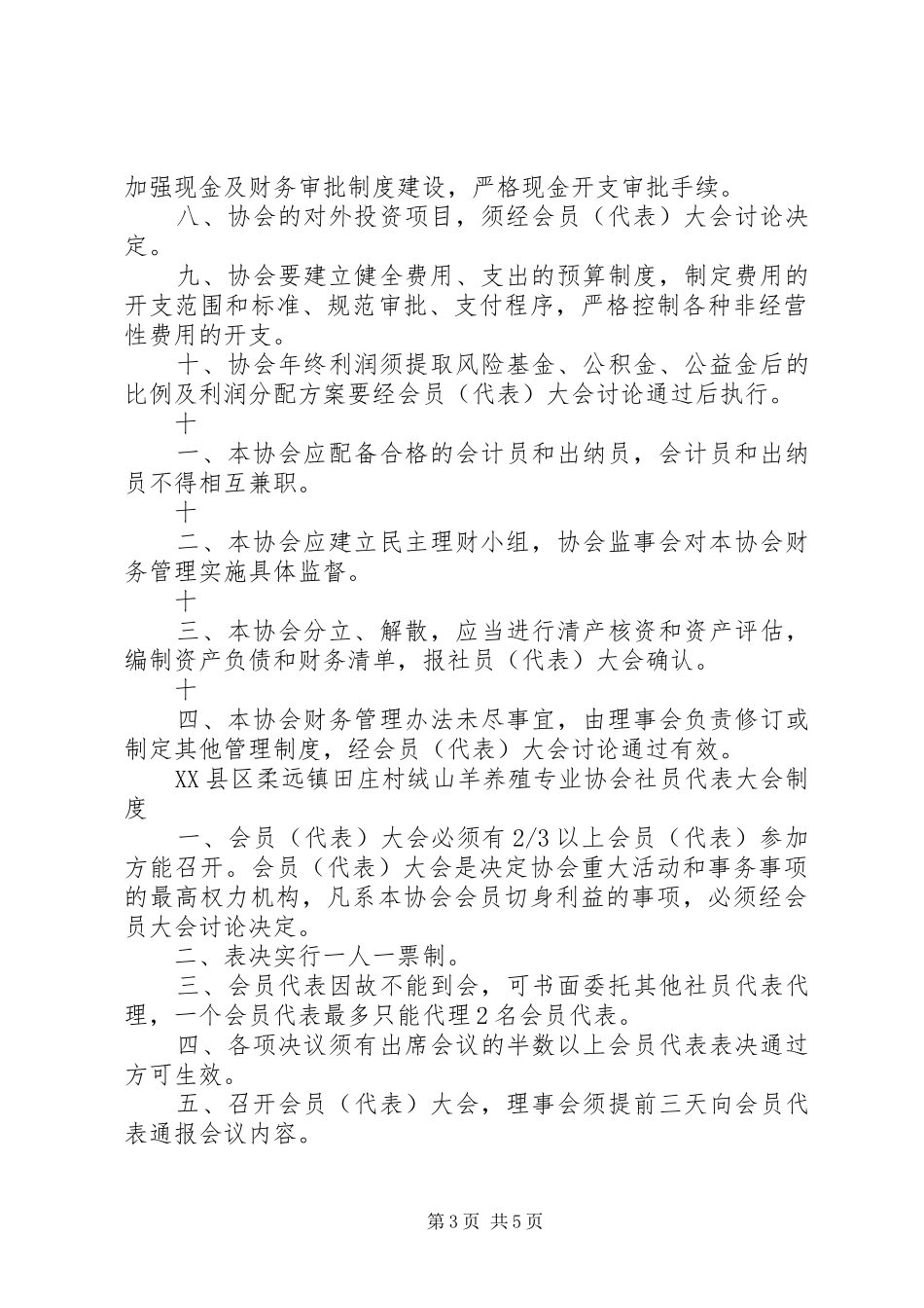 党代表工作八项规章制度细则范文_第3页