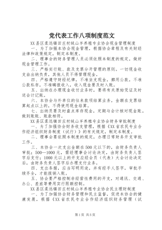 党代表工作八项规章制度细则范文