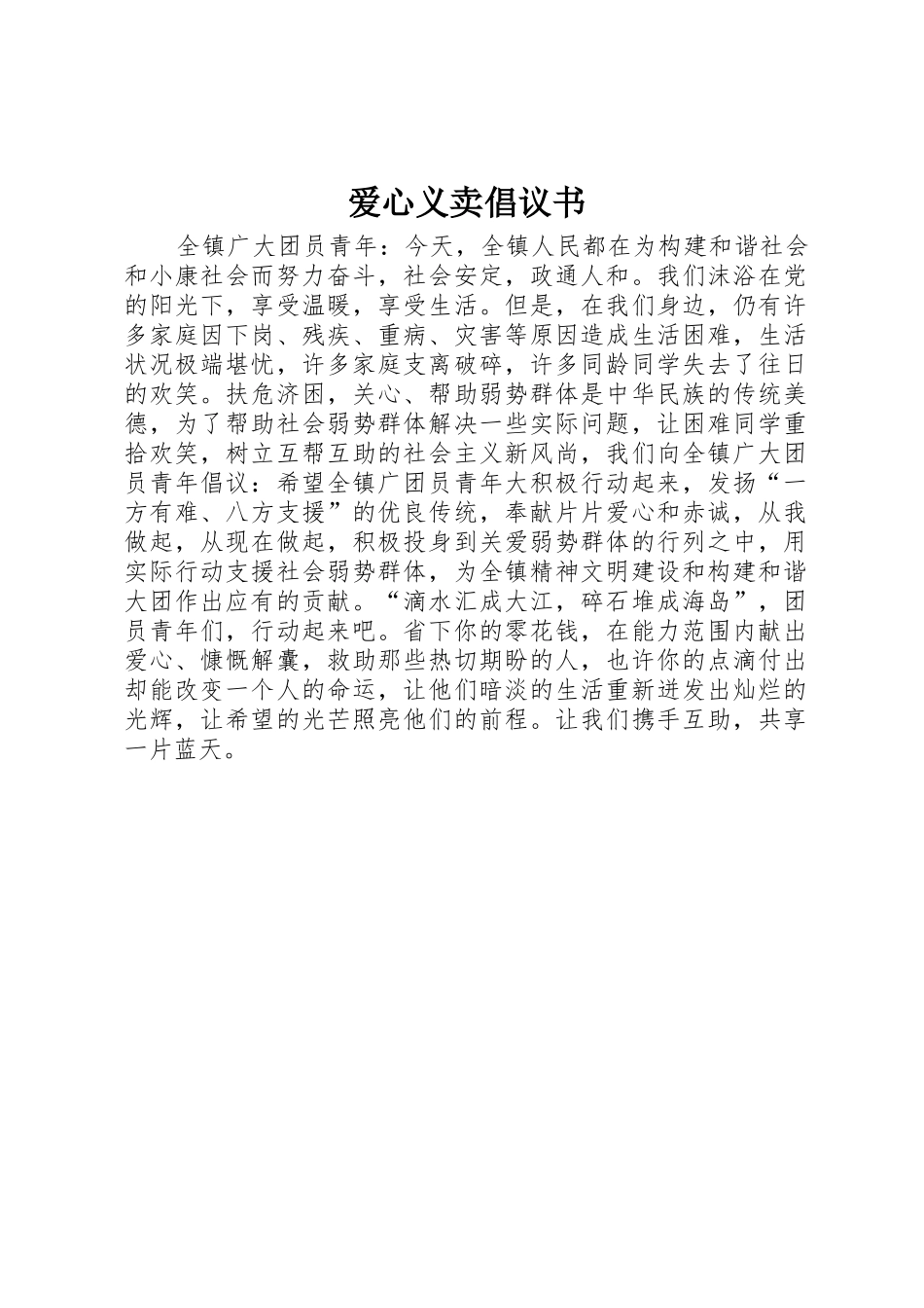 爱心义卖倡议书范文_第1页