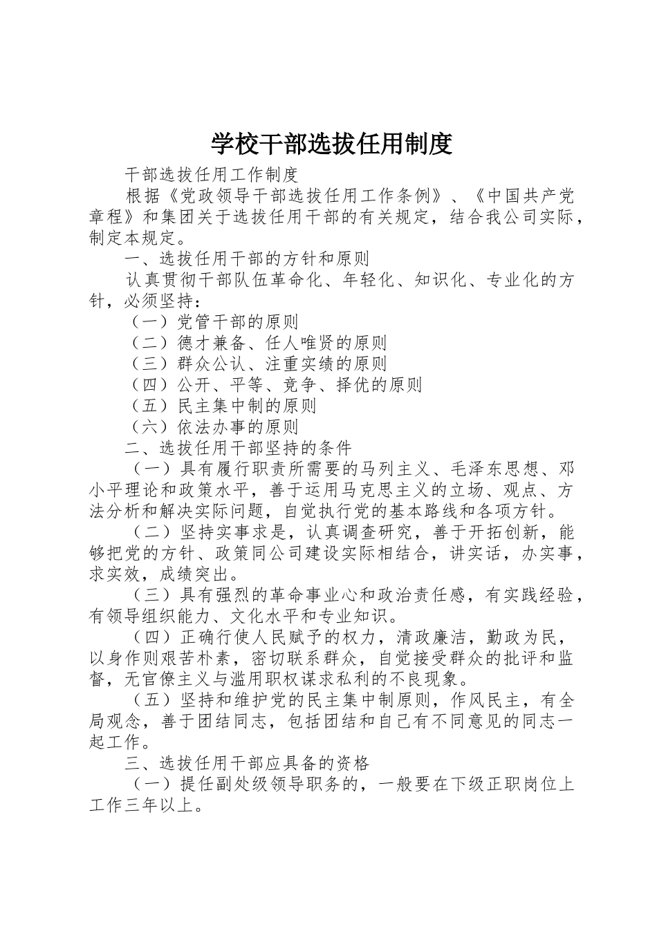 学校干部选拔任用规章制度 _第1页