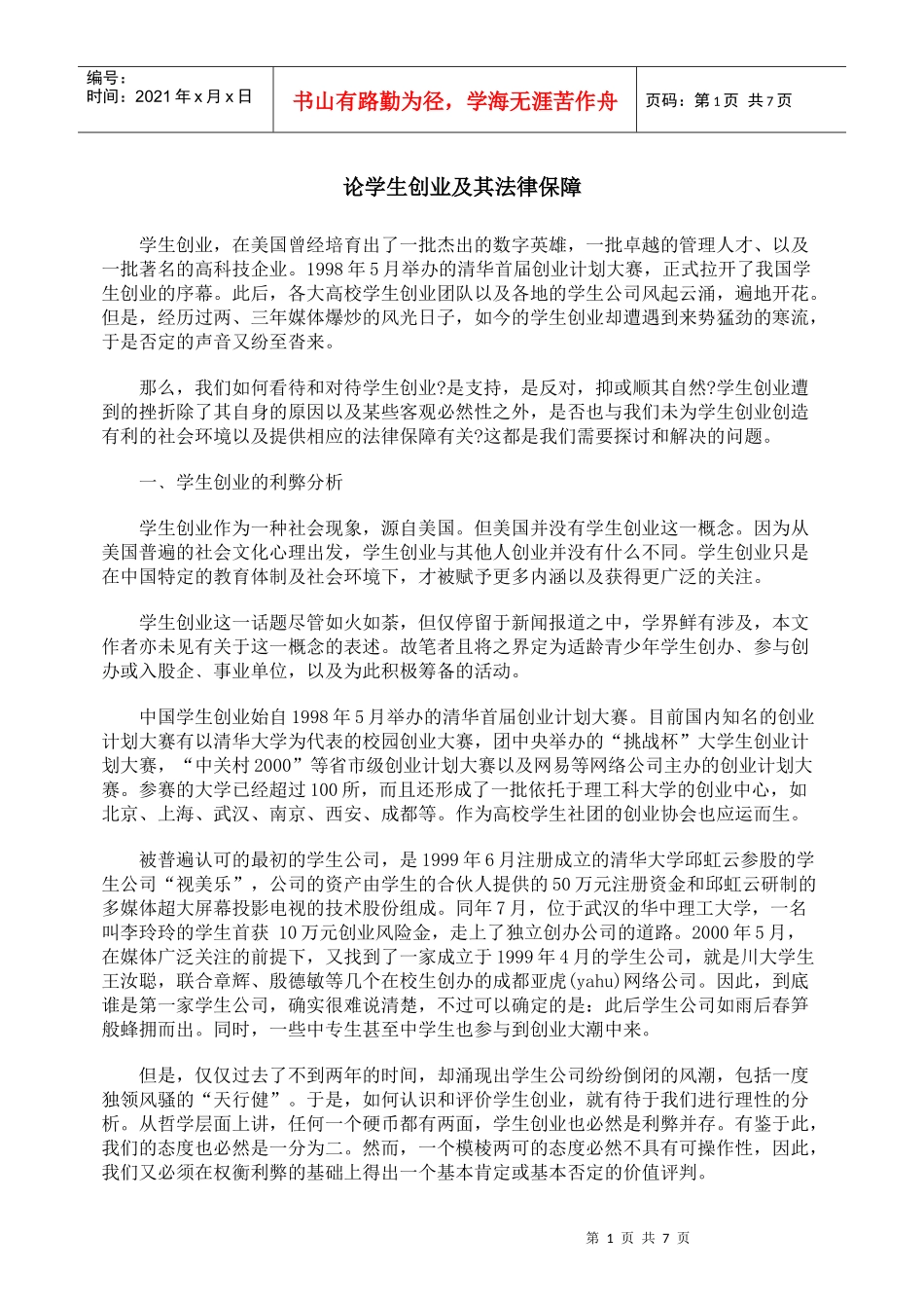 论学生创业及其法律保障_第1页