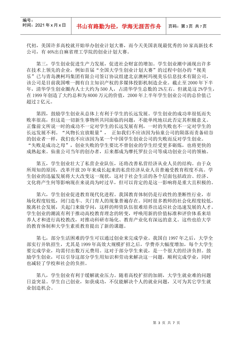 论学生创业及其法律保障_第3页