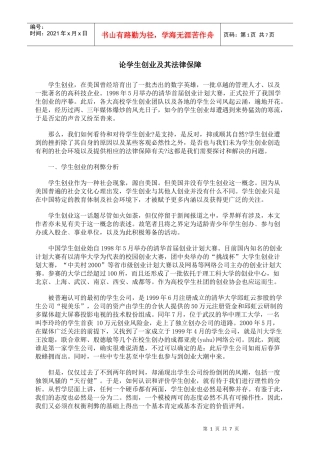 论学生创业及其法律保障