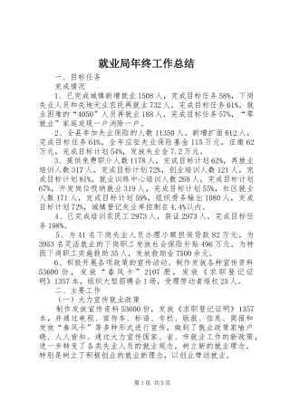 就业局年终工作总结