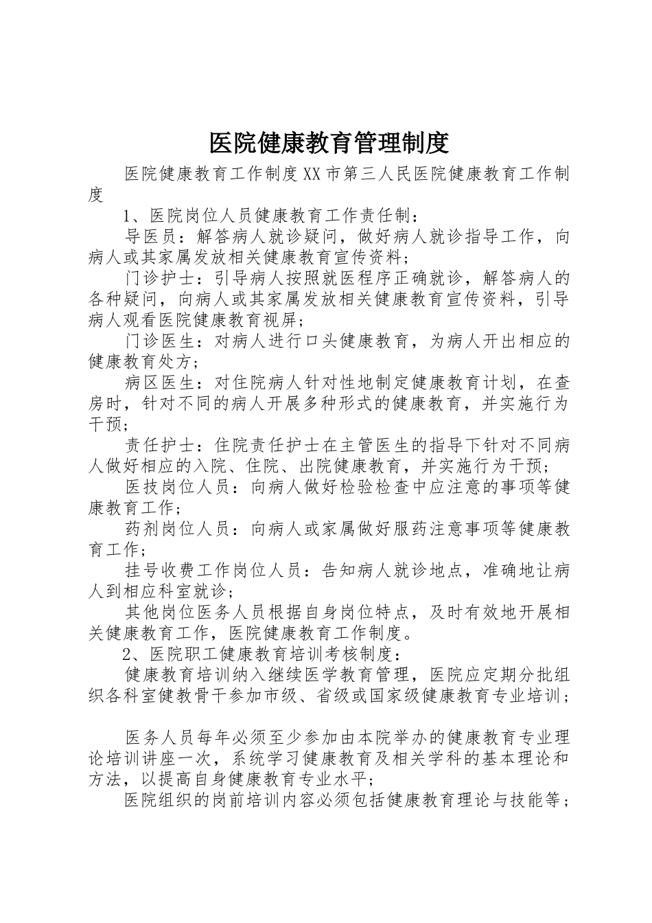 医院健康教育管理规章制度 _第1页