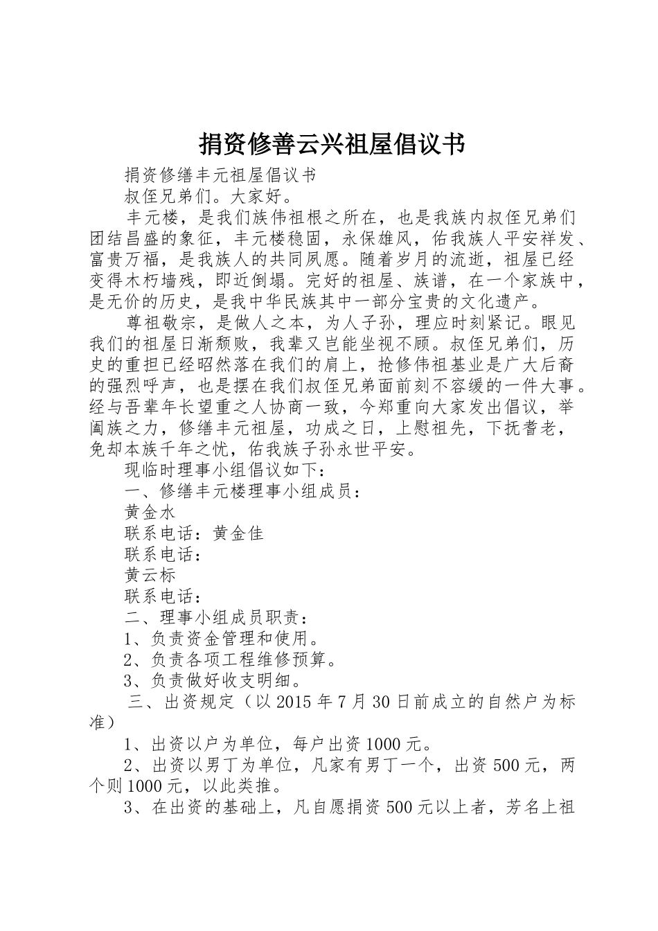 捐资修善云兴祖屋倡议书范文(5)_第1页