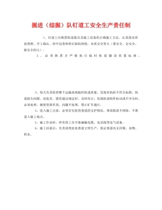 《安全管理制度》之掘进（综掘）队钉道工安全生产责任制 