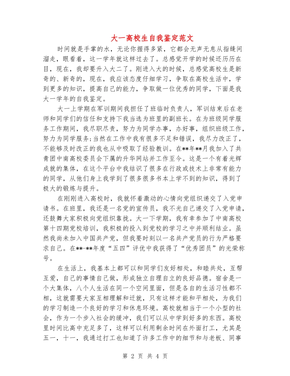 大一大学生自我鉴定范文_第2页