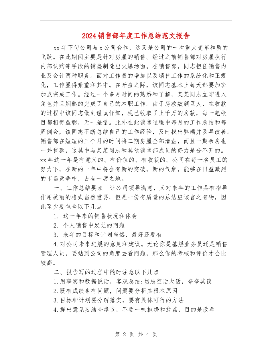 2024销售部年度工作总结范文报告_第2页
