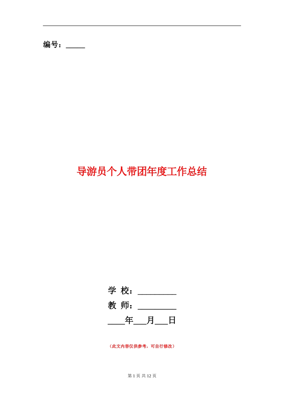导游员个人带团年度工作总结_第1页