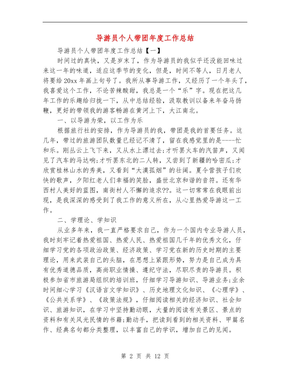 导游员个人带团年度工作总结_第2页