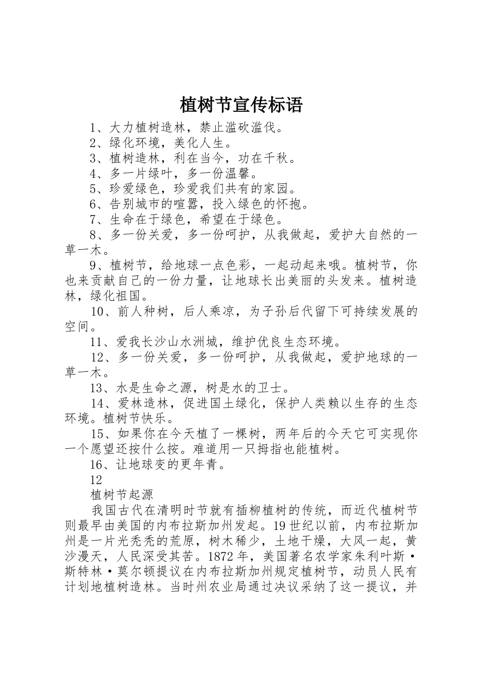 植树节宣传标语集锦3_第1页