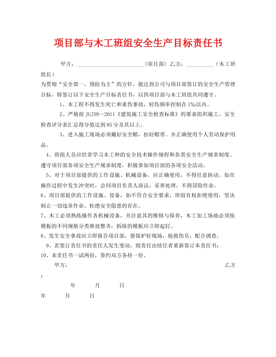 《安全管理文档》之项目部与木工班组安全生产目标责任书 _第1页