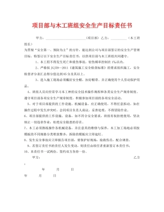 《安全管理文档》之项目部与木工班组安全生产目标责任书 
