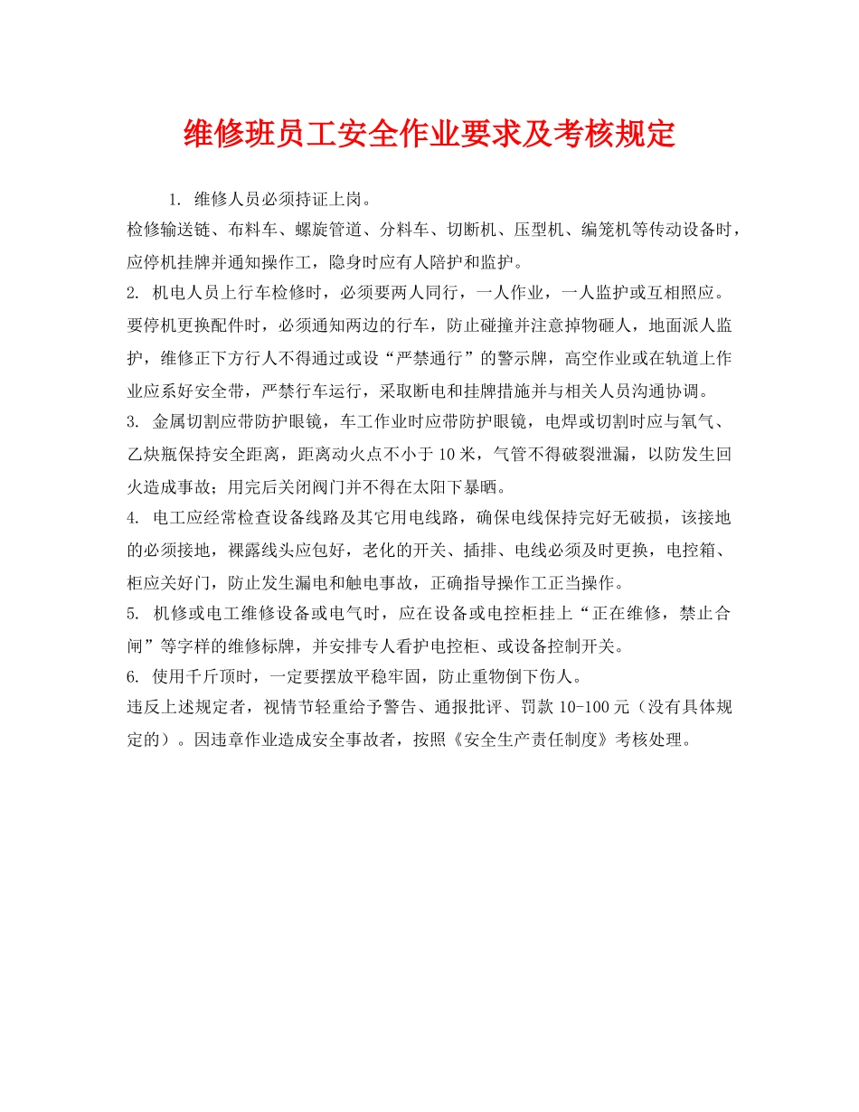 《安全管理制度》之维修班员工安全作业要求及考核规定 _第1页