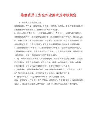 《安全管理制度》之维修班员工安全作业要求及考核规定 