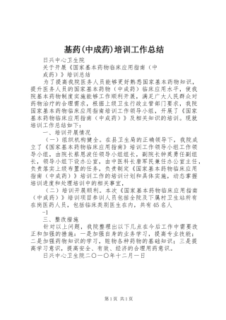 基药(中成药)培训工作总结