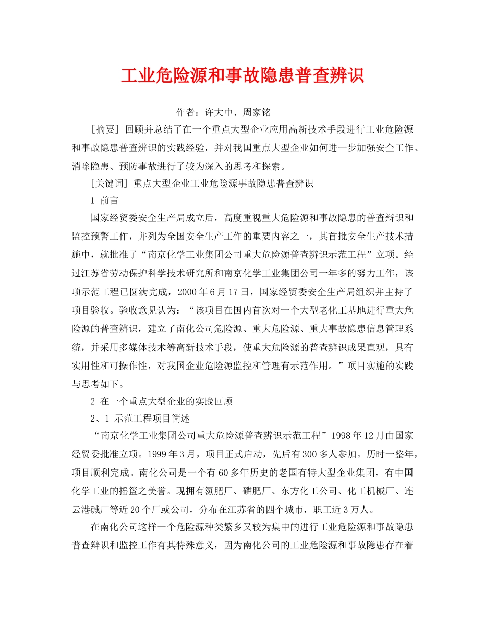 《安全管理应急预案》之工业危险源和事故隐患普查辨识 _第1页