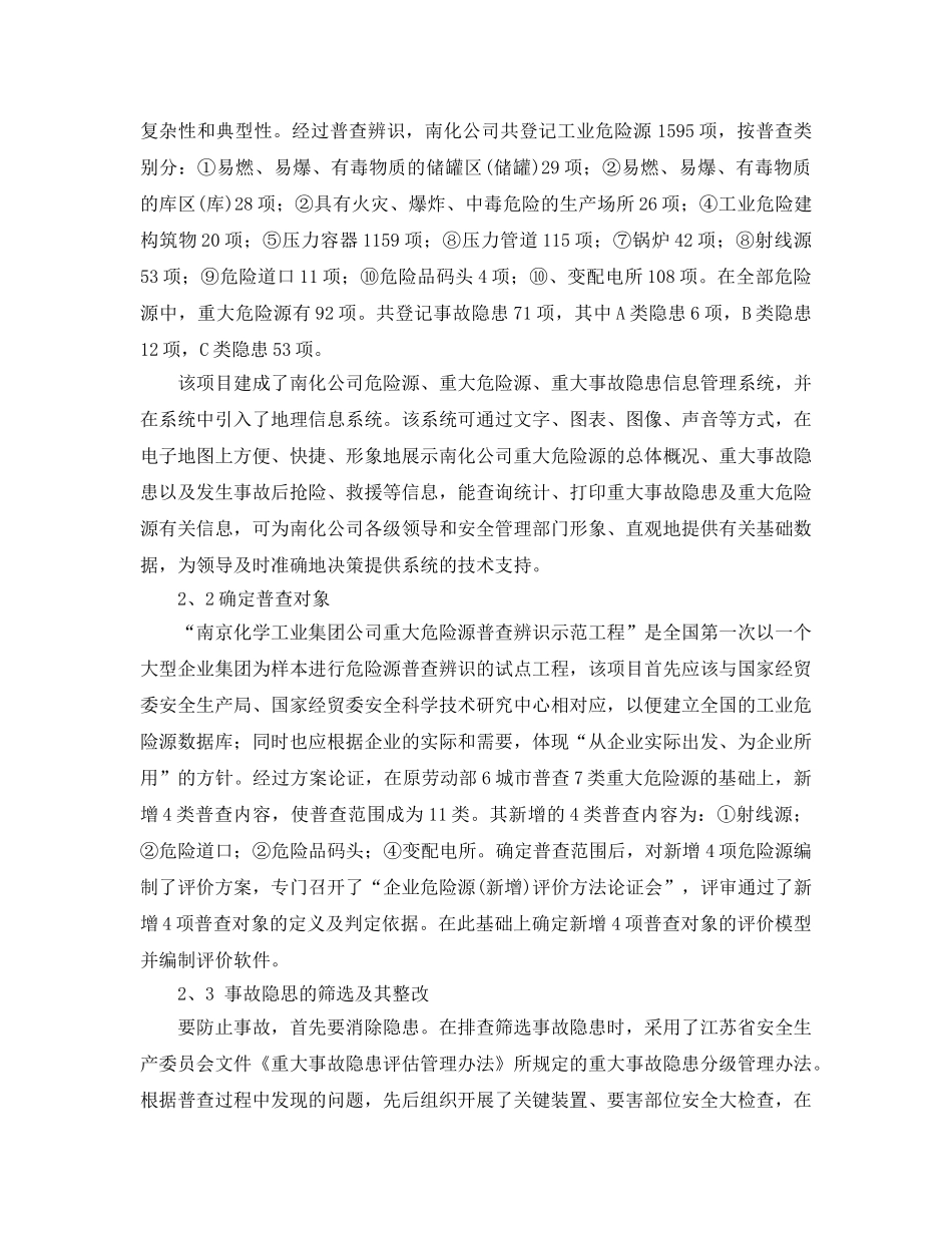 《安全管理应急预案》之工业危险源和事故隐患普查辨识 _第2页