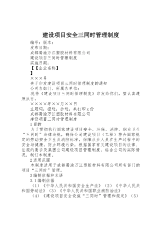 建设项目安全三同时管理规章制度 
