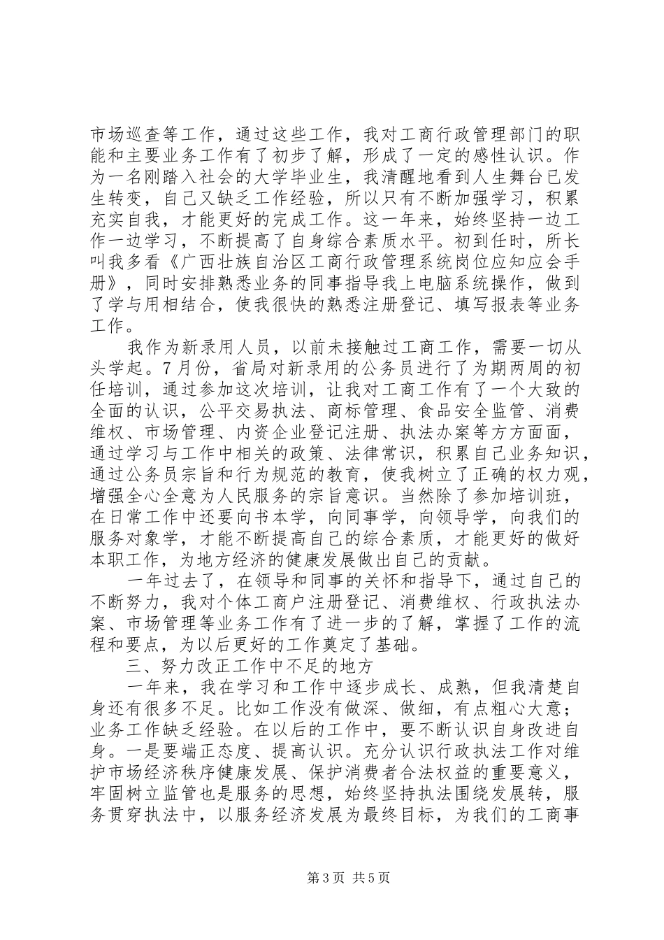 工商局年终个人总结范文三篇_第3页