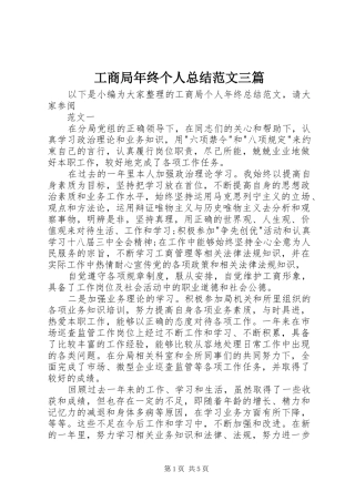 工商局年终个人总结范文三篇