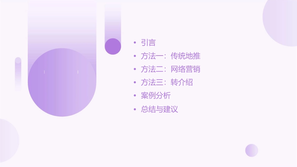 开拓客户三方法课件_第2页