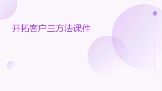 开拓客户三方法课件