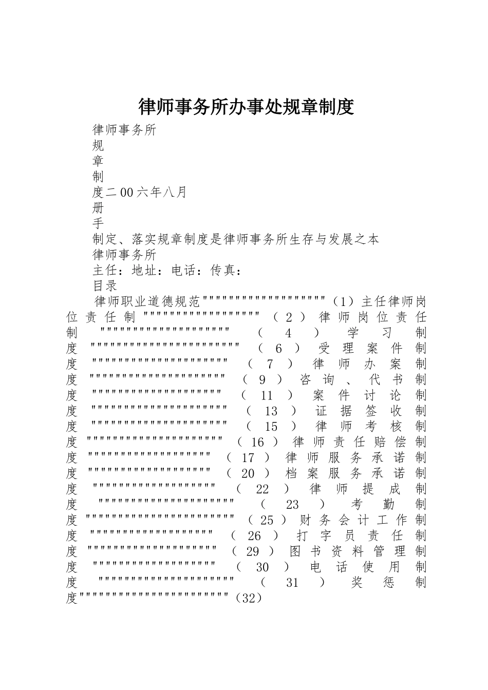 律师事务所办事处规章管理规章制度_第1页