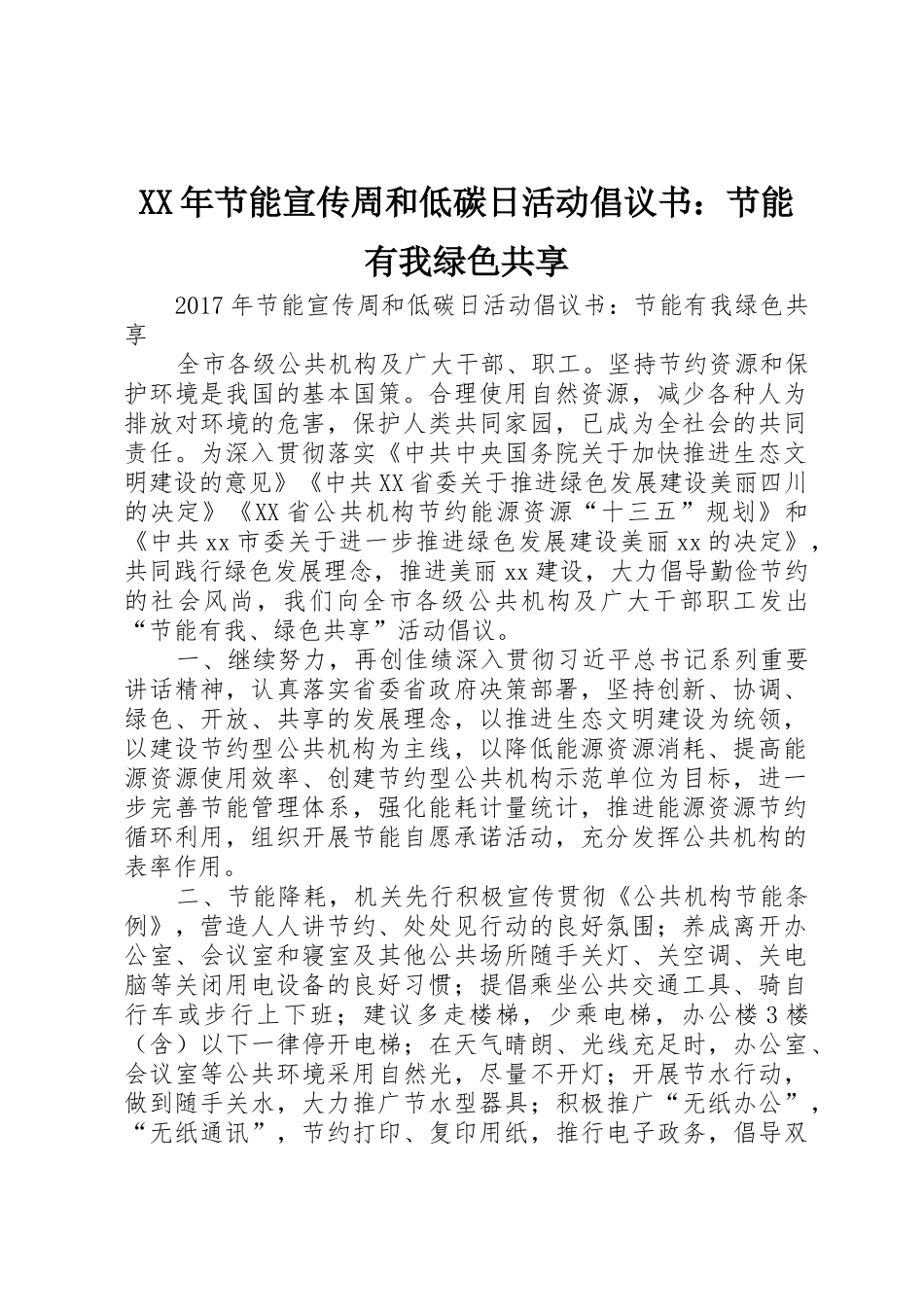 XX年节能宣传周和低碳日活动倡议书范文：节能有我绿色共享_第1页