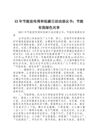 XX年节能宣传周和低碳日活动倡议书范文：节能有我绿色共享