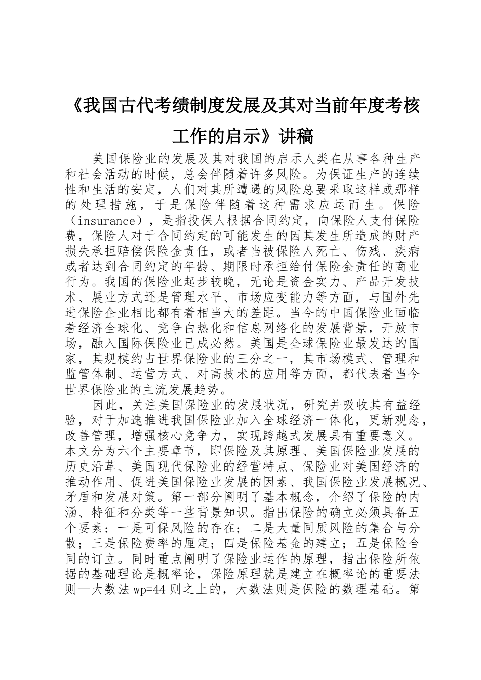 《我国古代考绩规章制度发展及其对当前年度考核工作的启示》讲稿 _第1页