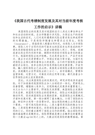 《我国古代考绩规章制度发展及其对当前年度考核工作的启示》讲稿 